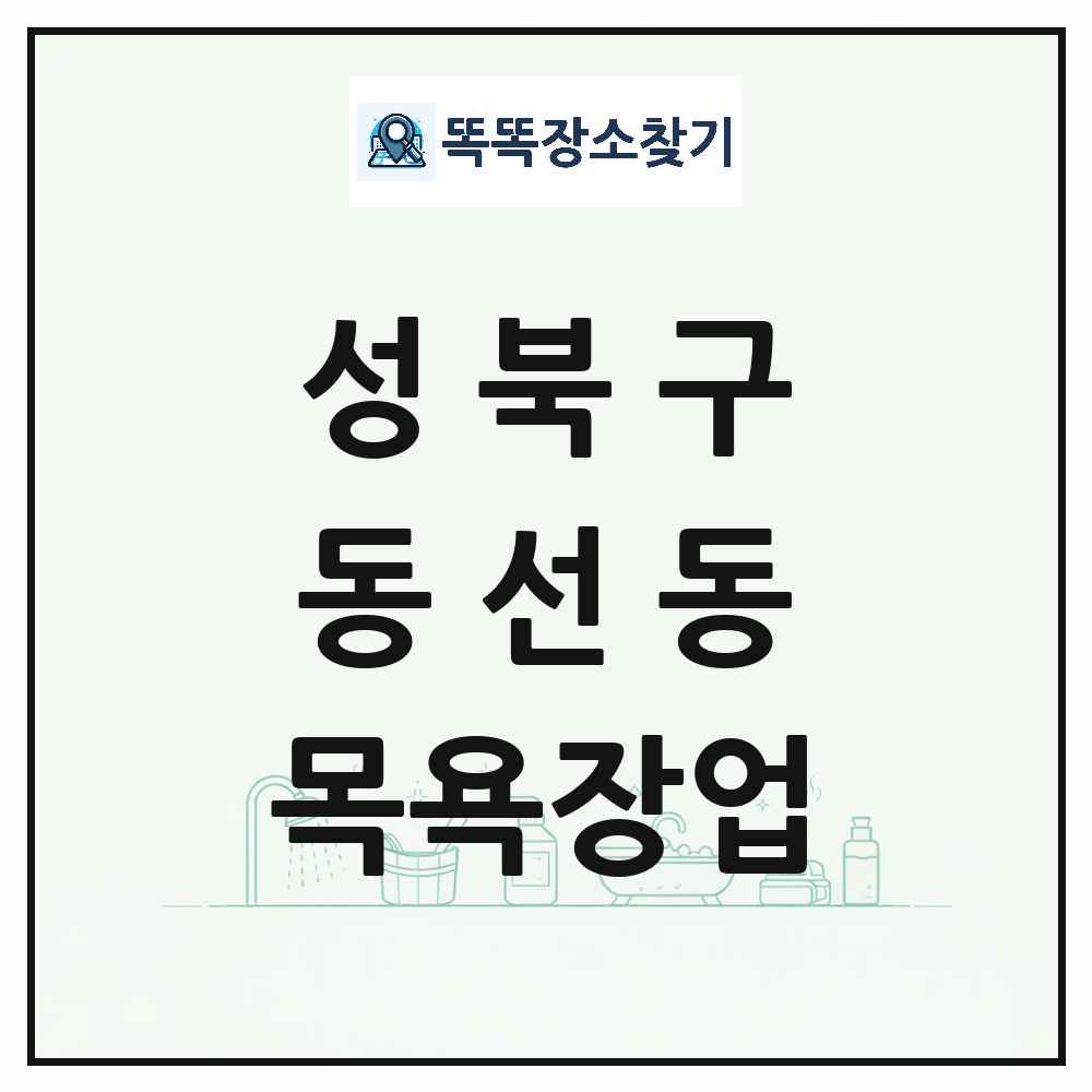 서울특별시 성북구 동선동 대중목욕탕 찜질방 사우나 목욕장업 목록 및 상세정보 썸네일