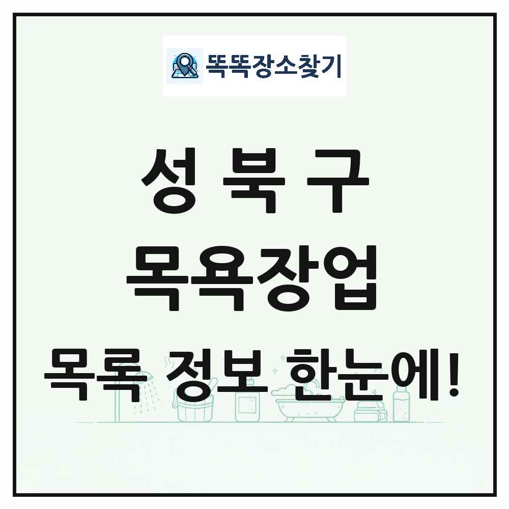 서울특별시 성북구 대중목욕탕 찜질방 사우나 목욕장업 목록 및 상세정보 썸네일