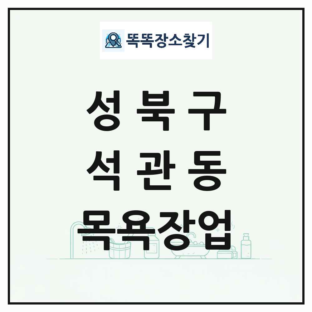 서울특별시 성북구 석관동 대중목욕탕 찜질방 사우나 목욕장업 목록 및 상세정보 썸네일