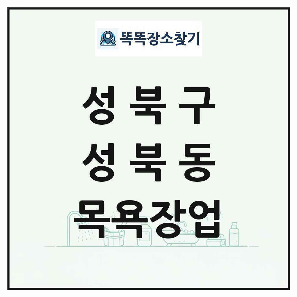 서울특별시 성북구 성북동 대중목욕탕 찜질방 사우나 목욕장업 목록 및 상세정보 썸네일