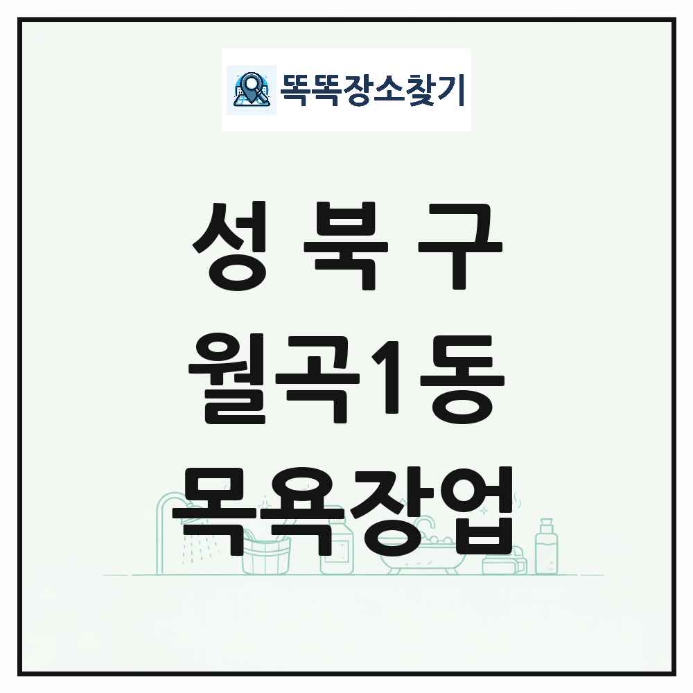 서울특별시 성북구 월곡1동 대중목욕탕 찜질방 사우나 목욕장업 목록 및 상세정보 썸네일