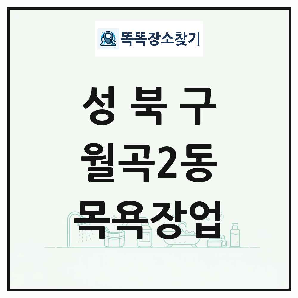 서울특별시 성북구 월곡2동 대중목욕탕 찜질방 사우나 목욕장업 목록 및 상세정보 썸네일