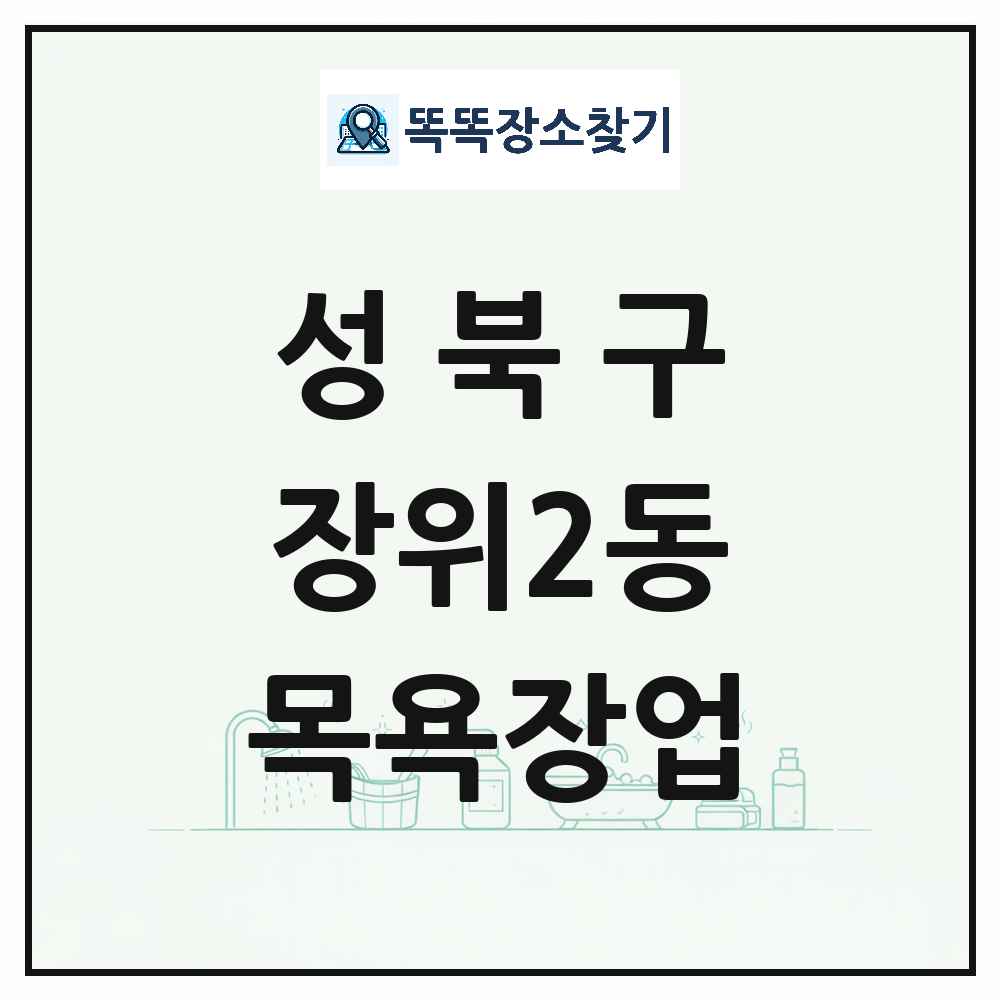 서울특별시 성북구 장위2동 대중목욕탕 찜질방 사우나 목욕장업 목록 및 상세정보 썸네일