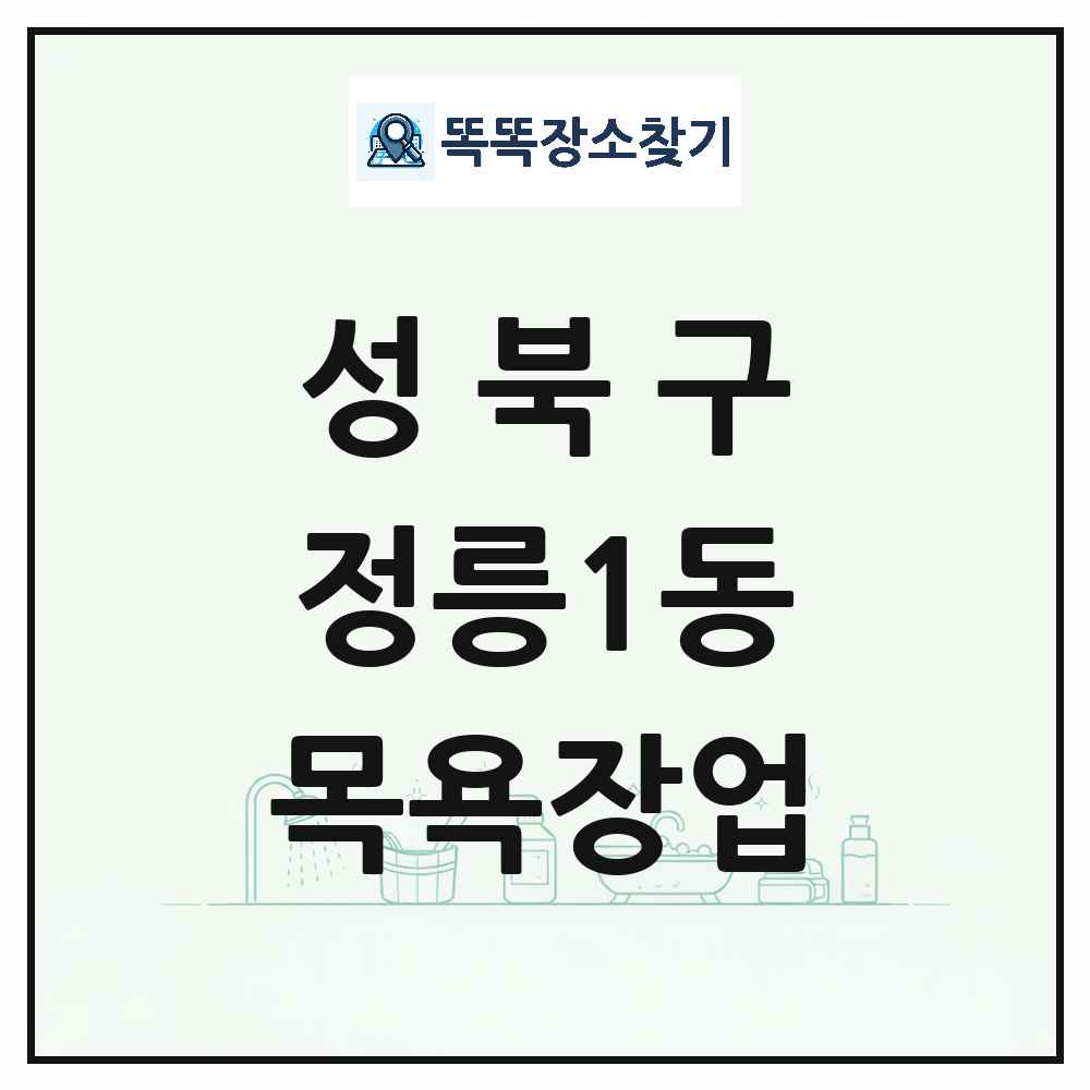 서울특별시 성북구 정릉1동 대중목욕탕 찜질방 사우나 목욕장업 목록 및 상세정보 썸네일