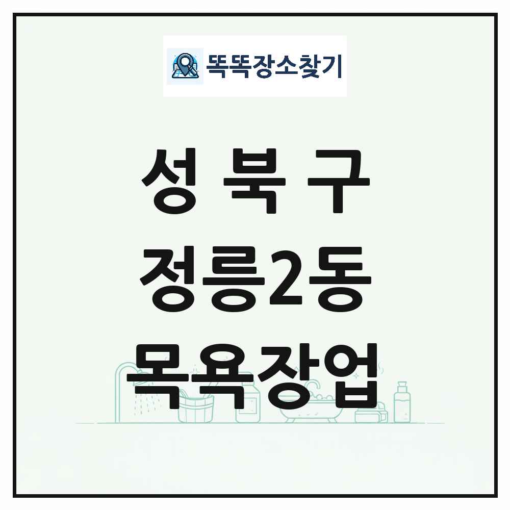 서울특별시 성북구 정릉2동 대중목욕탕 찜질방 사우나 목욕장업 목록 및 상세정보 썸네일