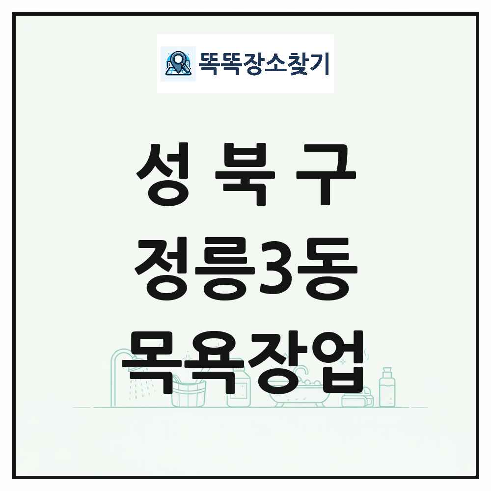 서울특별시 성북구 정릉3동 대중목욕탕 찜질방 사우나 목욕장업 목록 및 상세정보 썸네일