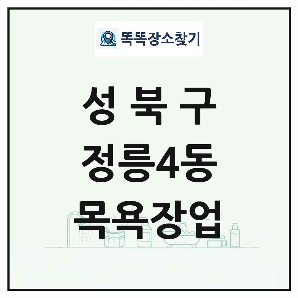 서울특별시 성북구 정릉4동 대중목욕탕 찜질방 사우나 목욕장업 목록 및 상세정보 썸네일