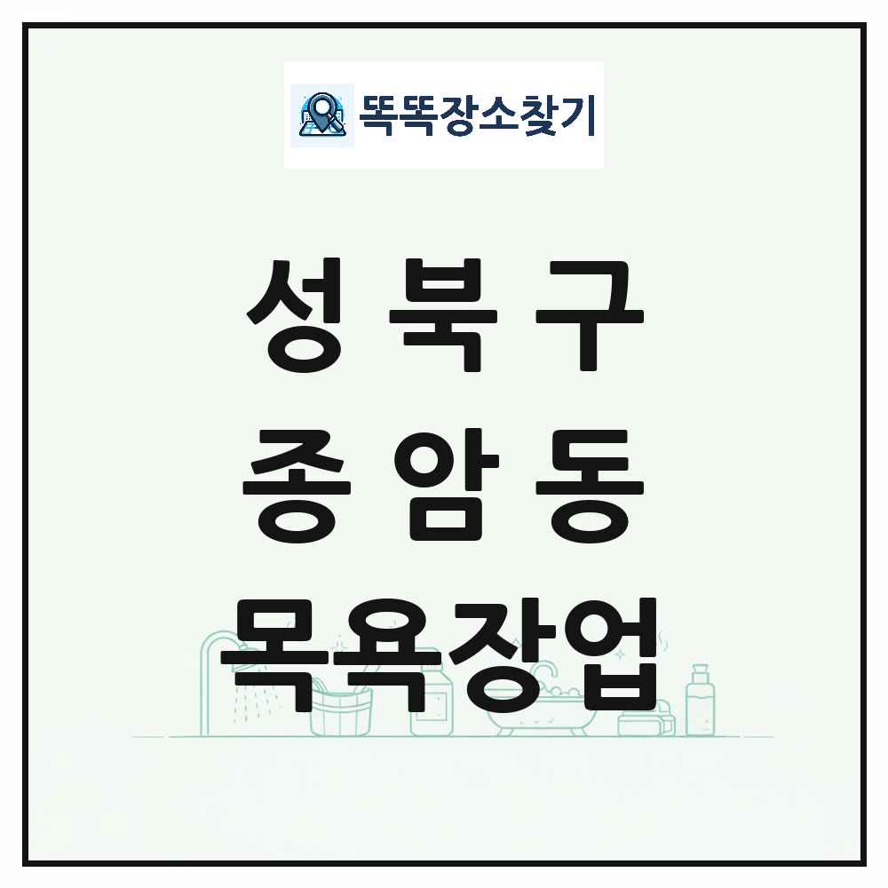 서울특별시 성북구 종암동 대중목욕탕 찜질방 사우나 목욕장업 목록 및 상세정보 썸네일