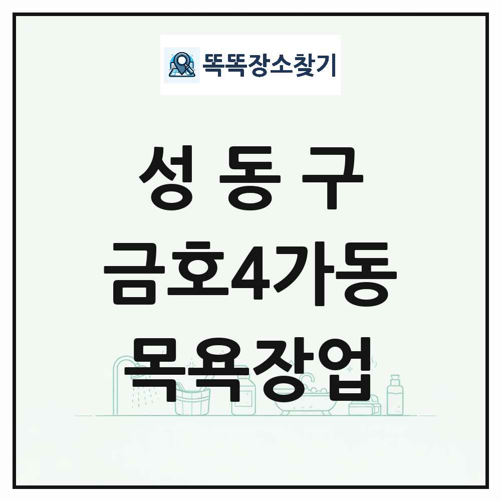 서울특별시 성동구 금호4가동 대중목욕탕 찜질방 사우나 목욕장업 목록 및 상세정보 썸네일