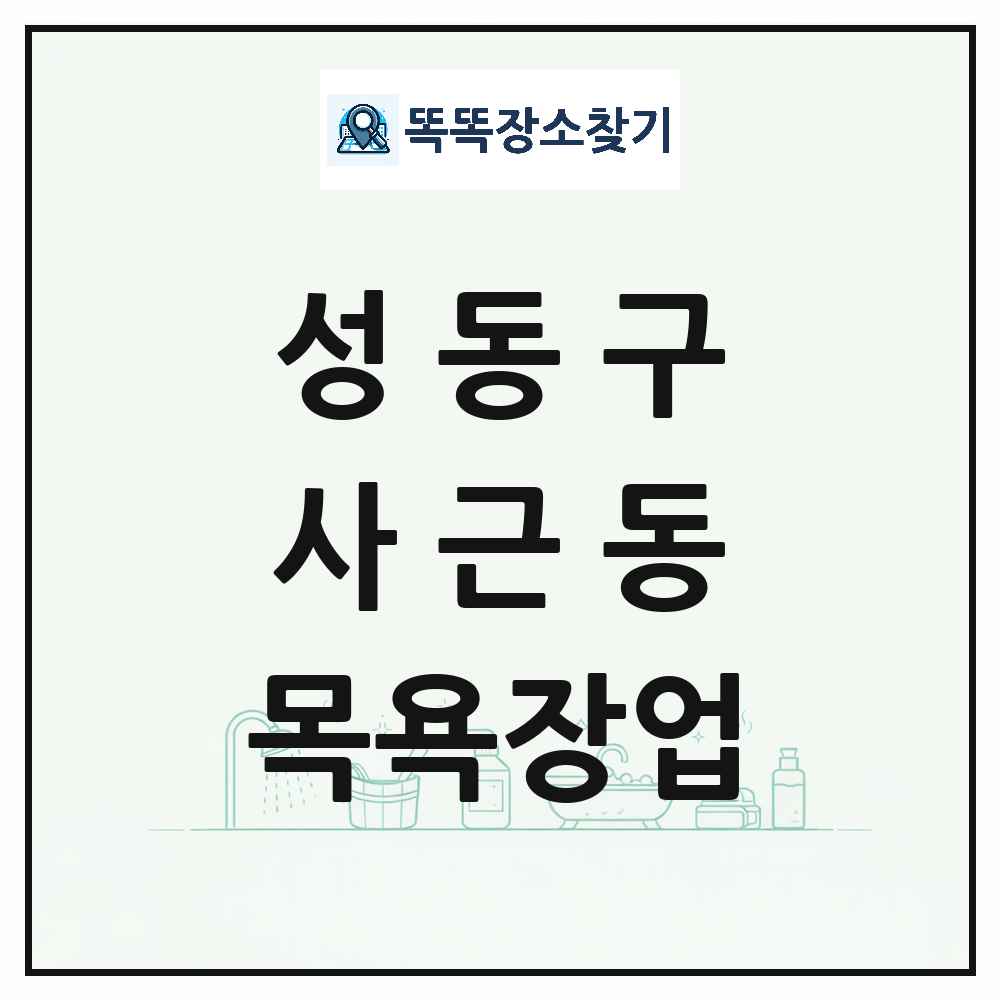 서울특별시 성동구 사근동 대중목욕탕 찜질방 사우나 목욕장업 목록 및 상세정보 썸네일