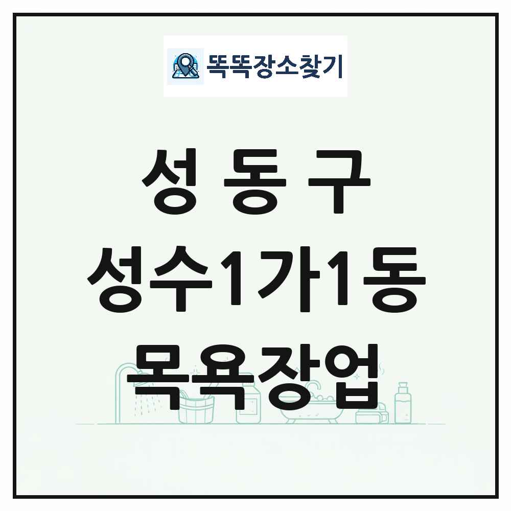서울특별시 성동구 성수1가1동 대중목욕탕 찜질방 사우나 목욕장업 목록 및 상세정보 썸네일