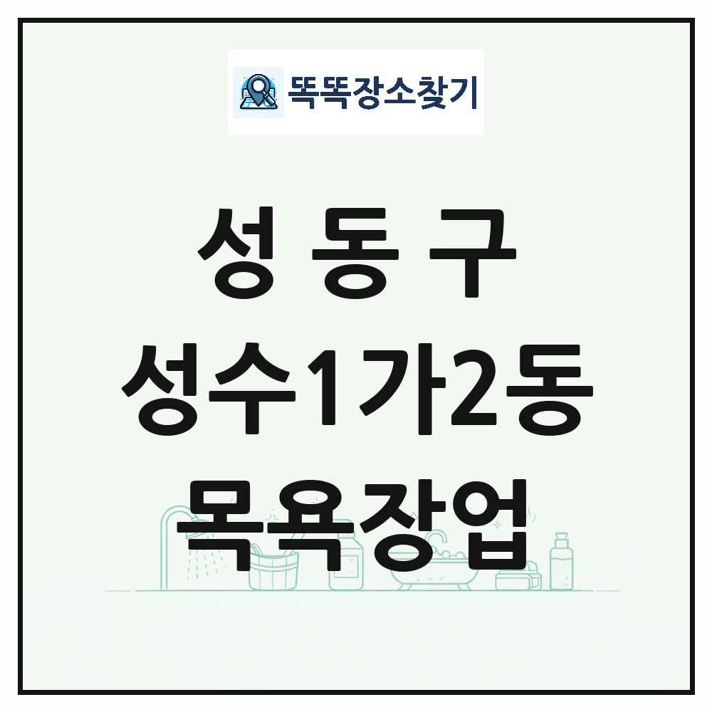 서울특별시 성동구 성수1가2동 대중목욕탕 찜질방 사우나 목욕장업 목록 및 상세정보 썸네일