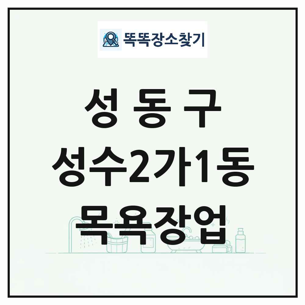 서울특별시 성동구 성수2가1동 대중목욕탕 찜질방 사우나 목욕장업 목록 및 상세정보 썸네일