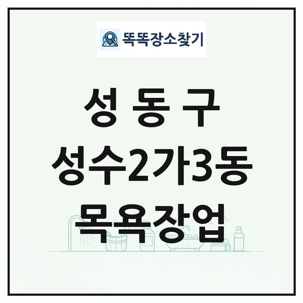서울특별시 성동구 성수2가3동 대중목욕탕 찜질방 사우나 목욕장업 목록 및 상세정보 썸네일