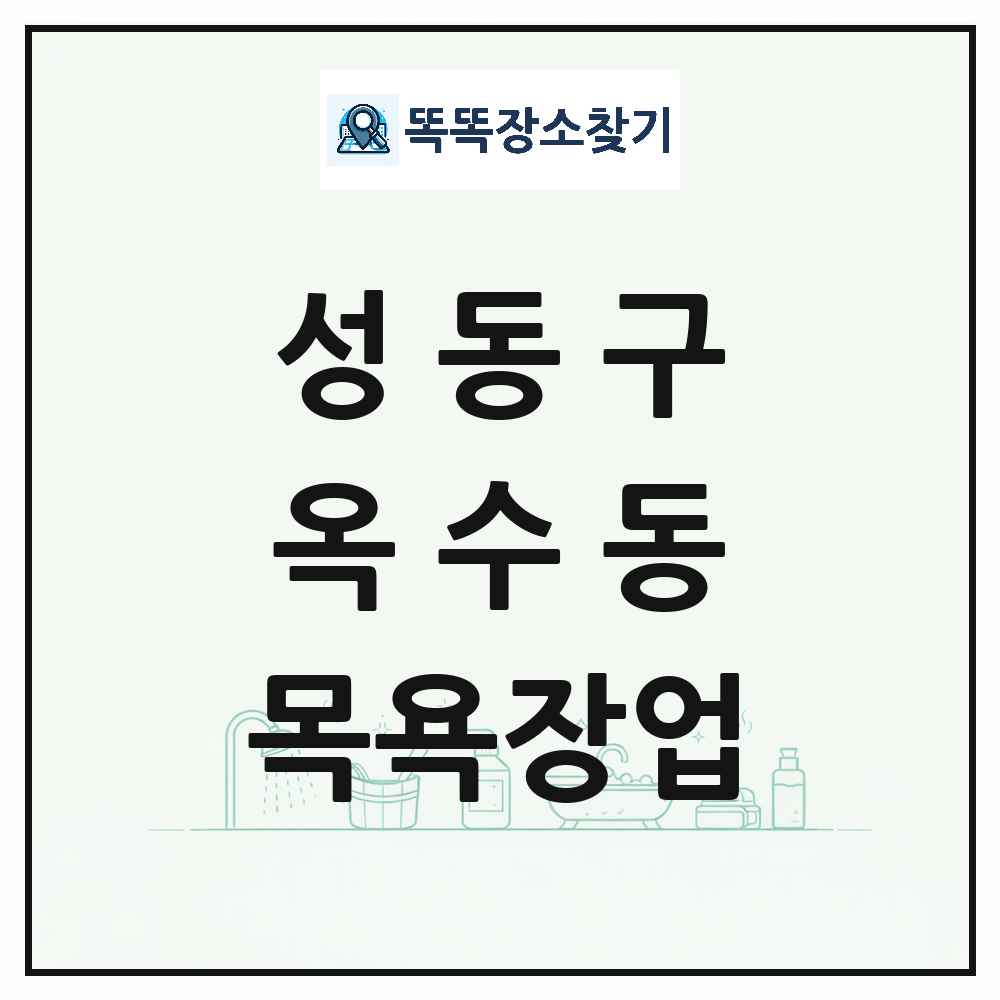 서울특별시 성동구 옥수동 대중목욕탕 찜질방 사우나 목욕장업 목록 및 상세정보 썸네일