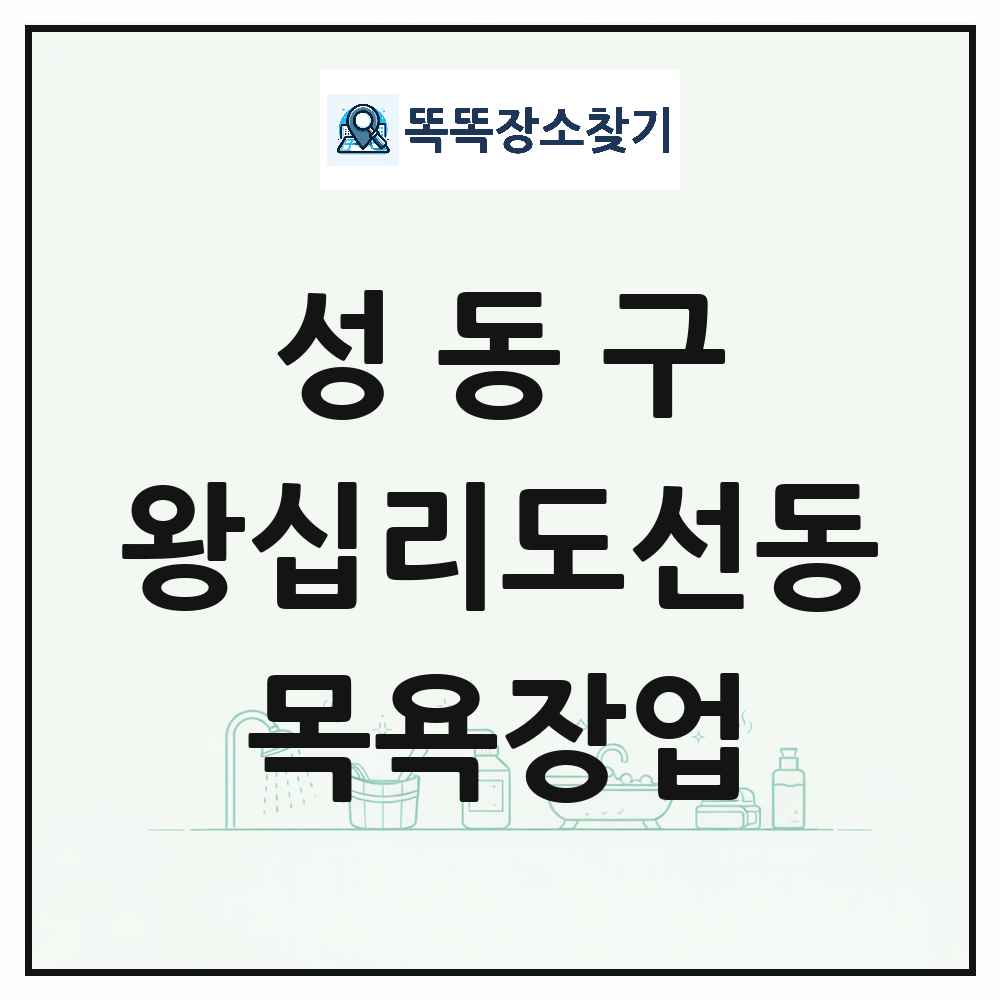 서울특별시 성동구 왕십리도선동 대중목욕탕 찜질방 사우나 목욕장업 목록 및 상세정보 썸네일