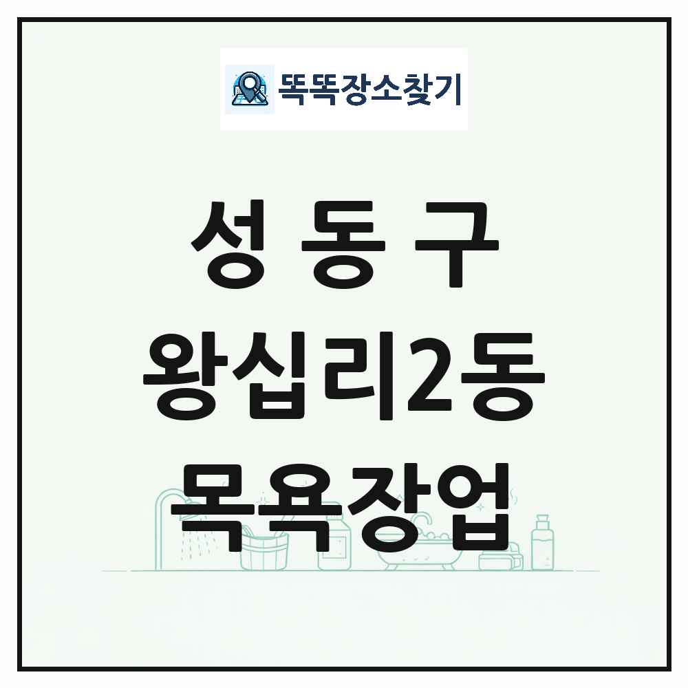 서울특별시 성동구 왕십리2동 대중목욕탕 찜질방 사우나 목욕장업 목록 및 상세정보 썸네일