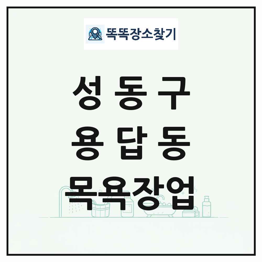 서울특별시 성동구 용답동 대중목욕탕 찜질방 사우나 목욕장업 목록 및 상세정보 썸네일