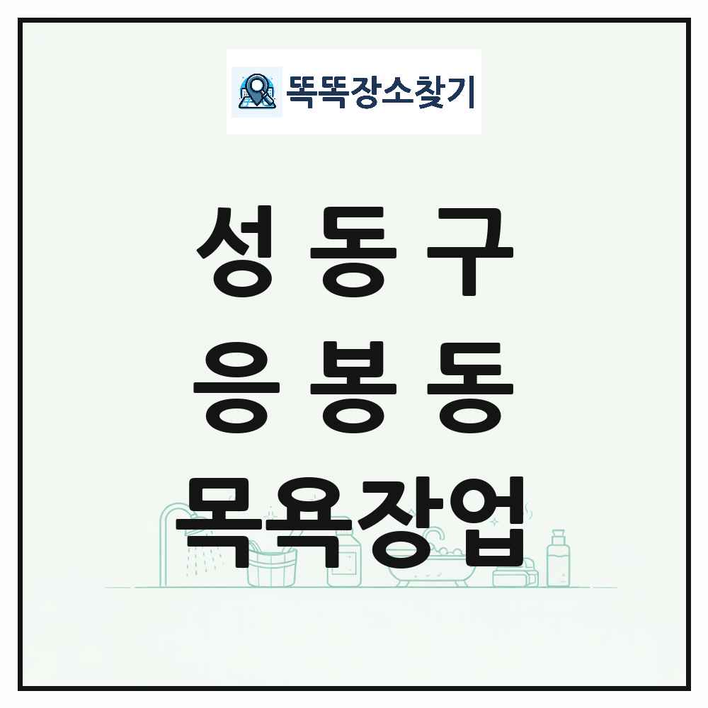서울특별시 성동구 응봉동 대중목욕탕 찜질방 사우나 목욕장업 목록 및 상세정보 썸네일