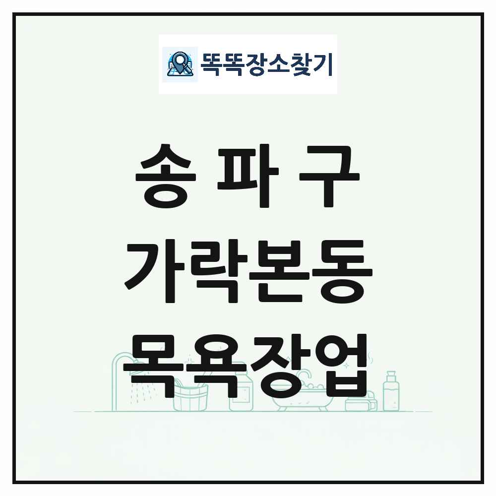 서울특별시 송파구 가락본동 대중목욕탕 찜질방 사우나 목욕장업 목록 및 상세정보 썸네일