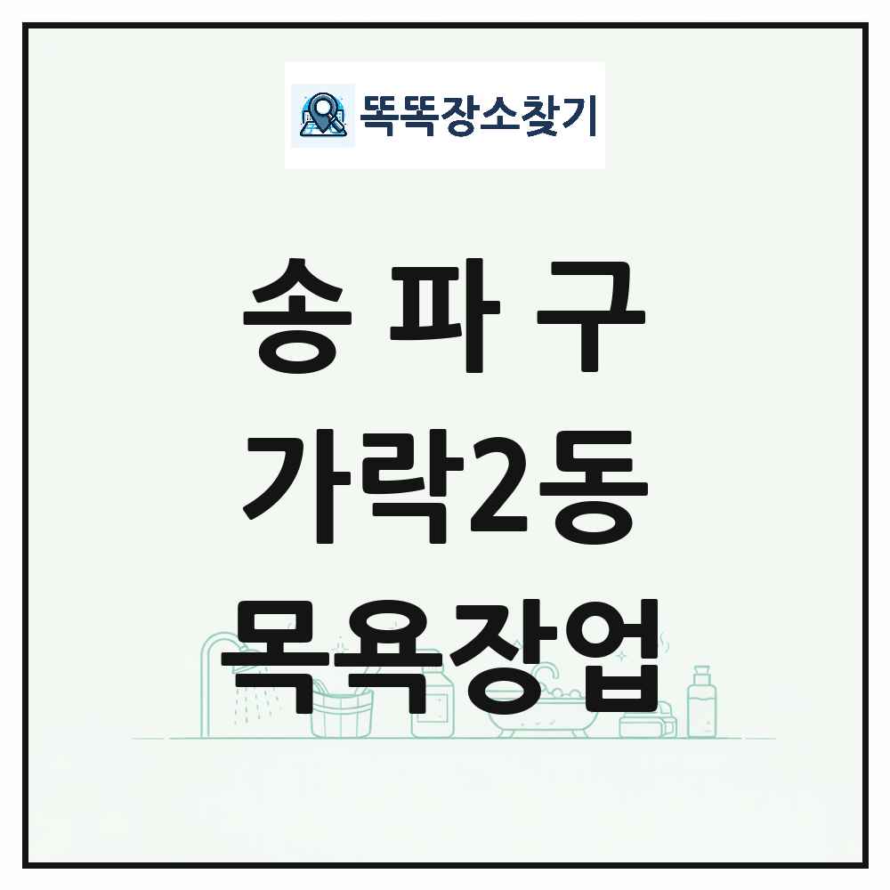 서울특별시 송파구 가락2동 대중목욕탕 찜질방 사우나 목욕장업 목록 및 상세정보 썸네일