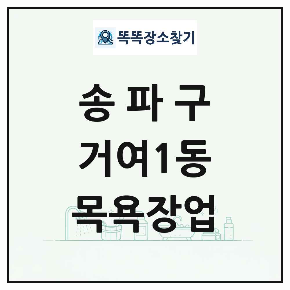 서울특별시 송파구 거여1동 대중목욕탕 찜질방 사우나 목욕장업 목록 및 상세정보 썸네일