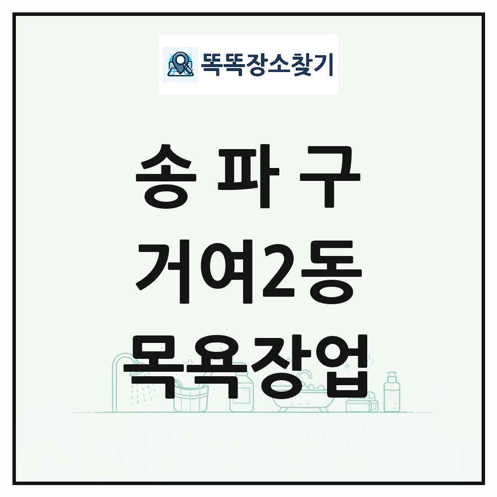 서울특별시 송파구 거여2동 대중목욕탕 찜질방 사우나 목욕장업 목록 및 상세정보 썸네일