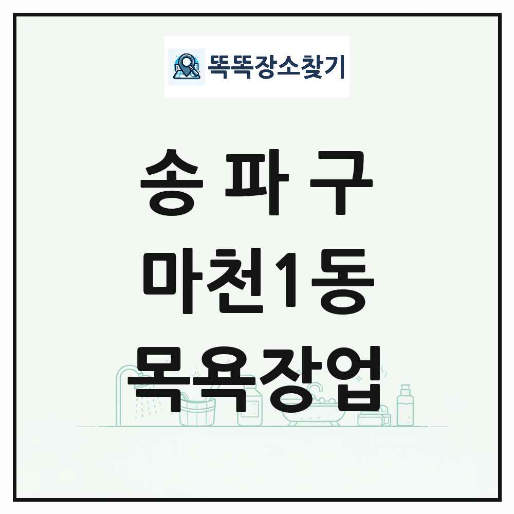 서울특별시 송파구 마천1동 대중목욕탕 찜질방 사우나 목욕장업 목록 및 상세정보 썸네일