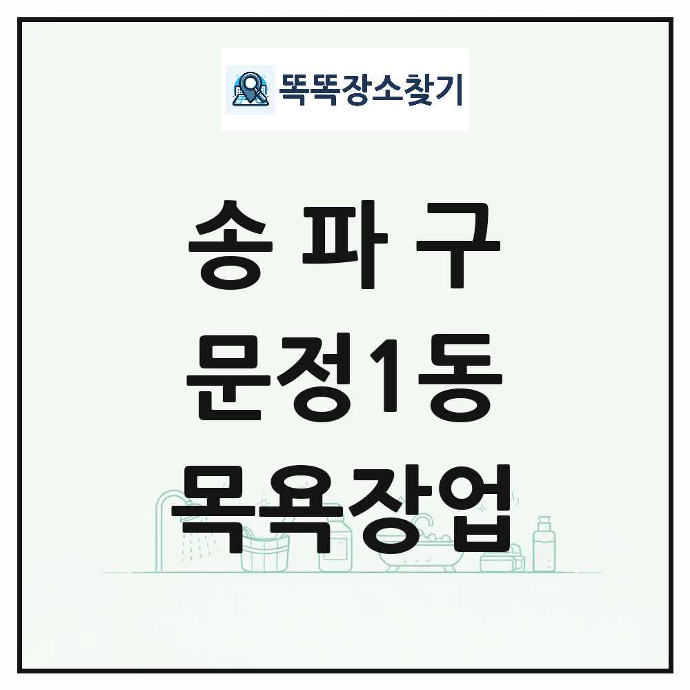서울특별시 송파구 문정1동 대중목욕탕 찜질방 사우나 목욕장업 목록 및 상세정보 썸네일