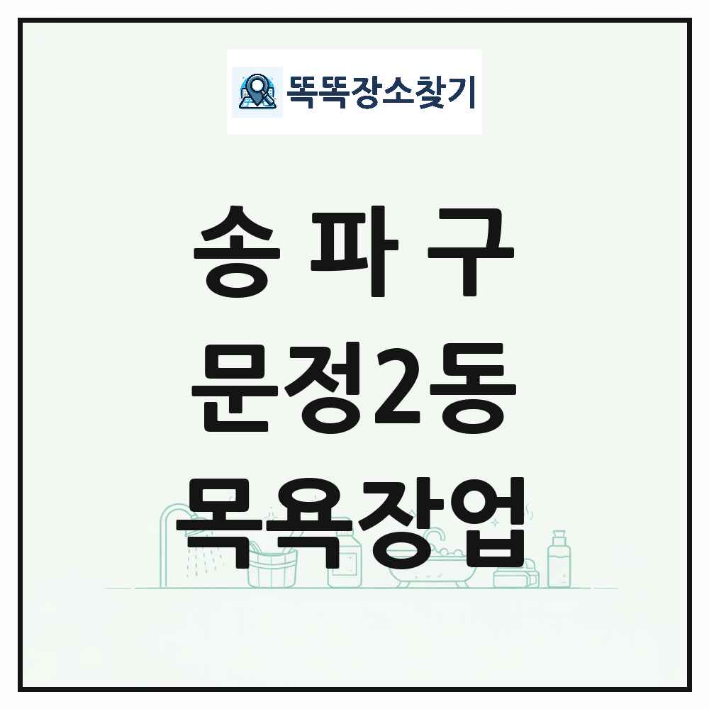 서울특별시 송파구 문정2동 대중목욕탕 찜질방 사우나 목욕장업 목록 및 상세정보 썸네일