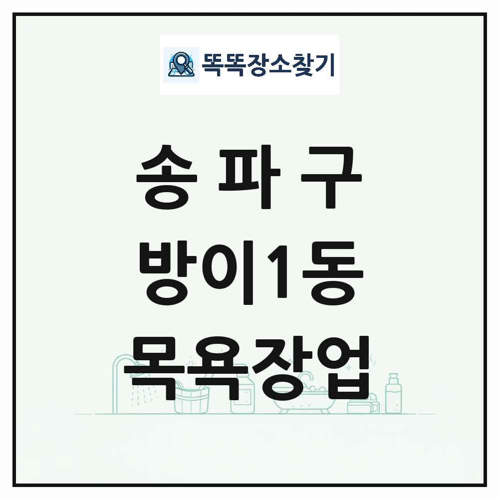 서울특별시 송파구 방이1동 대중목욕탕 찜질방 사우나 목욕장업 목록 및 상세정보 썸네일