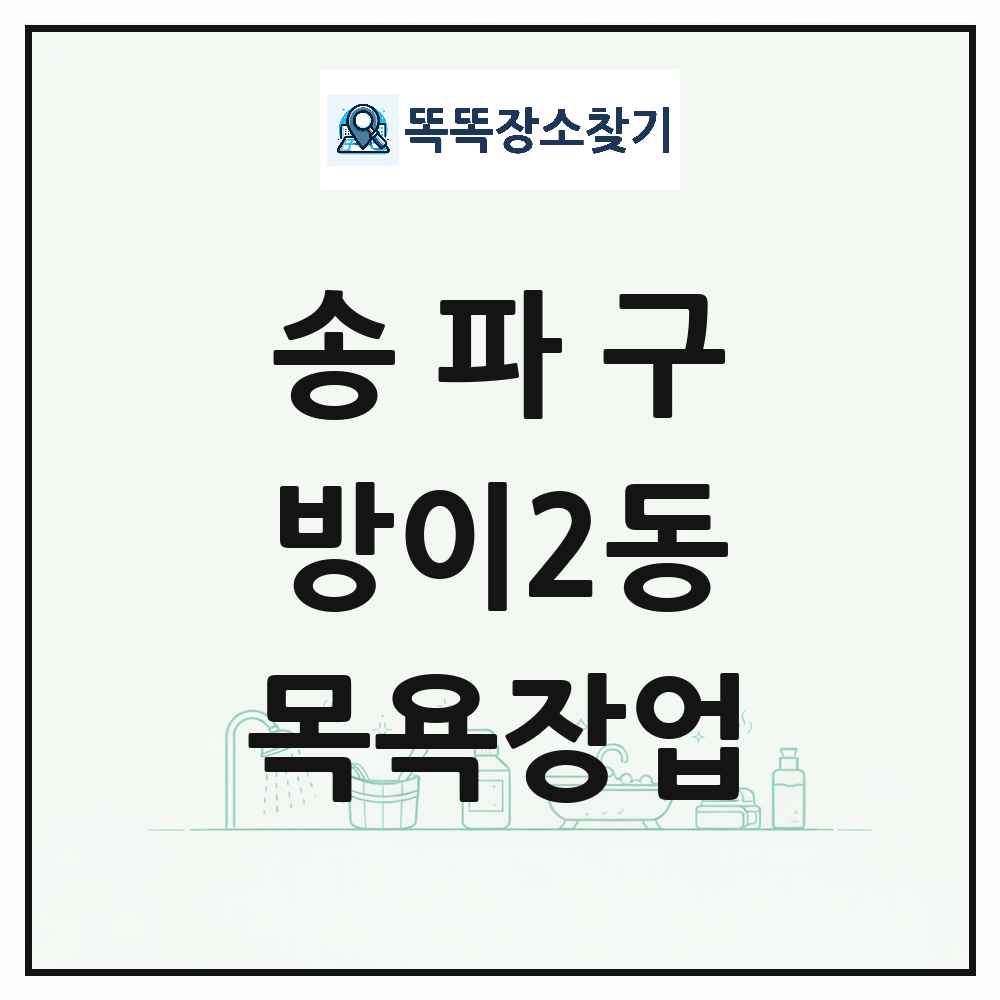 서울특별시 송파구 방이2동 대중목욕탕 찜질방 사우나 목욕장업 목록 및 상세정보 썸네일
