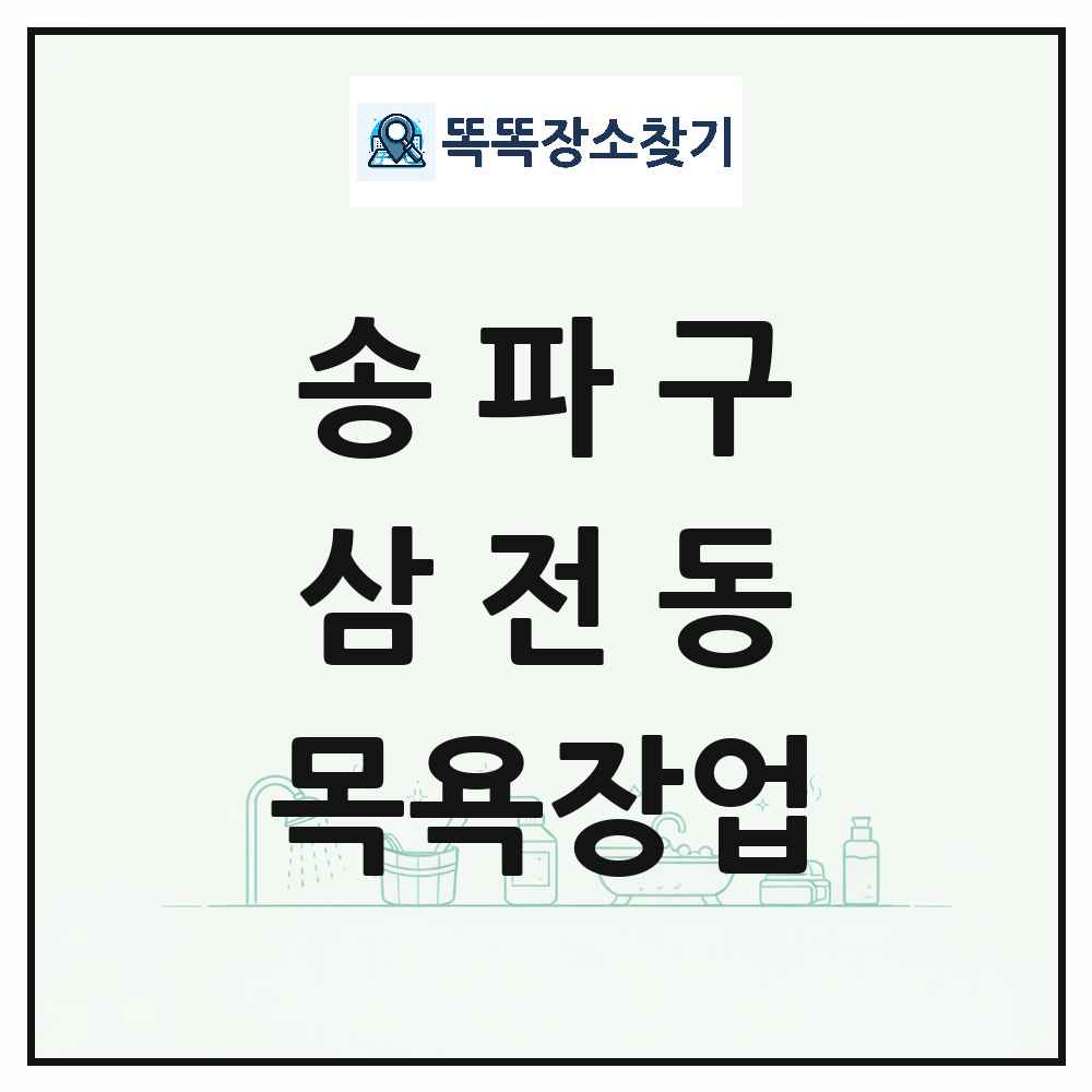 서울특별시 송파구 삼전동 대중목욕탕 찜질방 사우나 목욕장업 목록 및 상세정보 썸네일