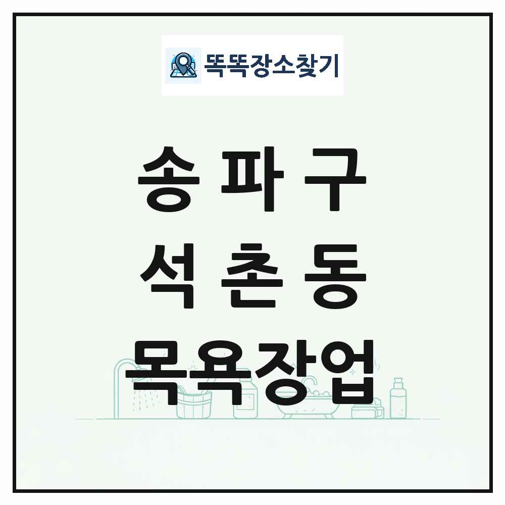 서울특별시 송파구 석촌동 대중목욕탕 찜질방 사우나 목욕장업 목록 및 상세정보 썸네일
