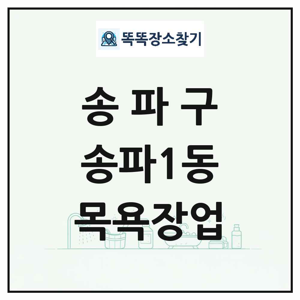 서울특별시 송파구 송파1동 대중목욕탕 찜질방 사우나 목욕장업 목록 및 상세정보 썸네일