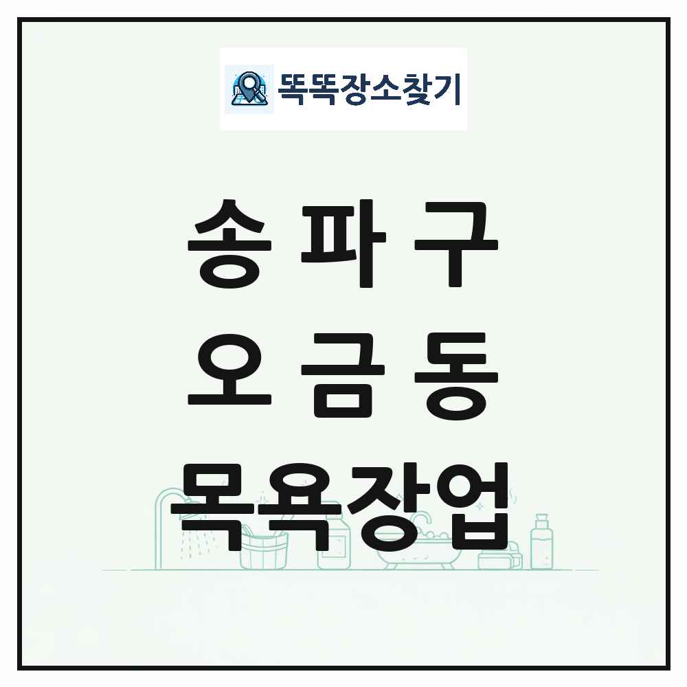 서울특별시 송파구 오금동 대중목욕탕 찜질방 사우나 목욕장업 목록 및 상세정보 썸네일