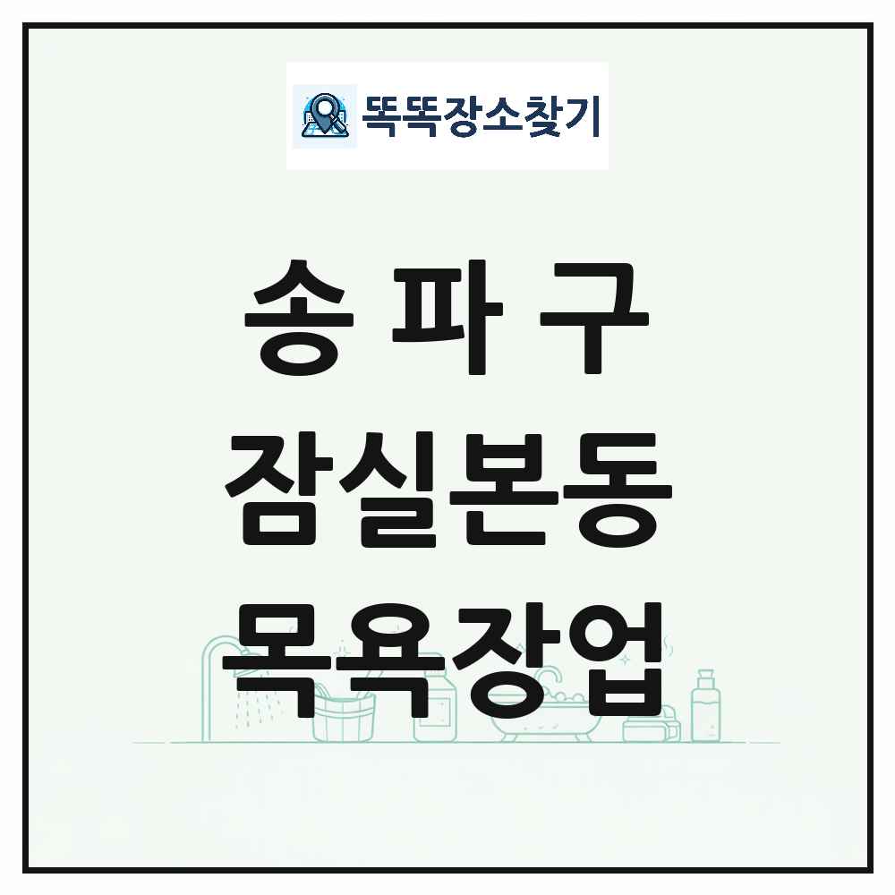 서울특별시 송파구 잠실본동 대중목욕탕 찜질방 사우나 목욕장업 목록 및 상세정보 썸네일