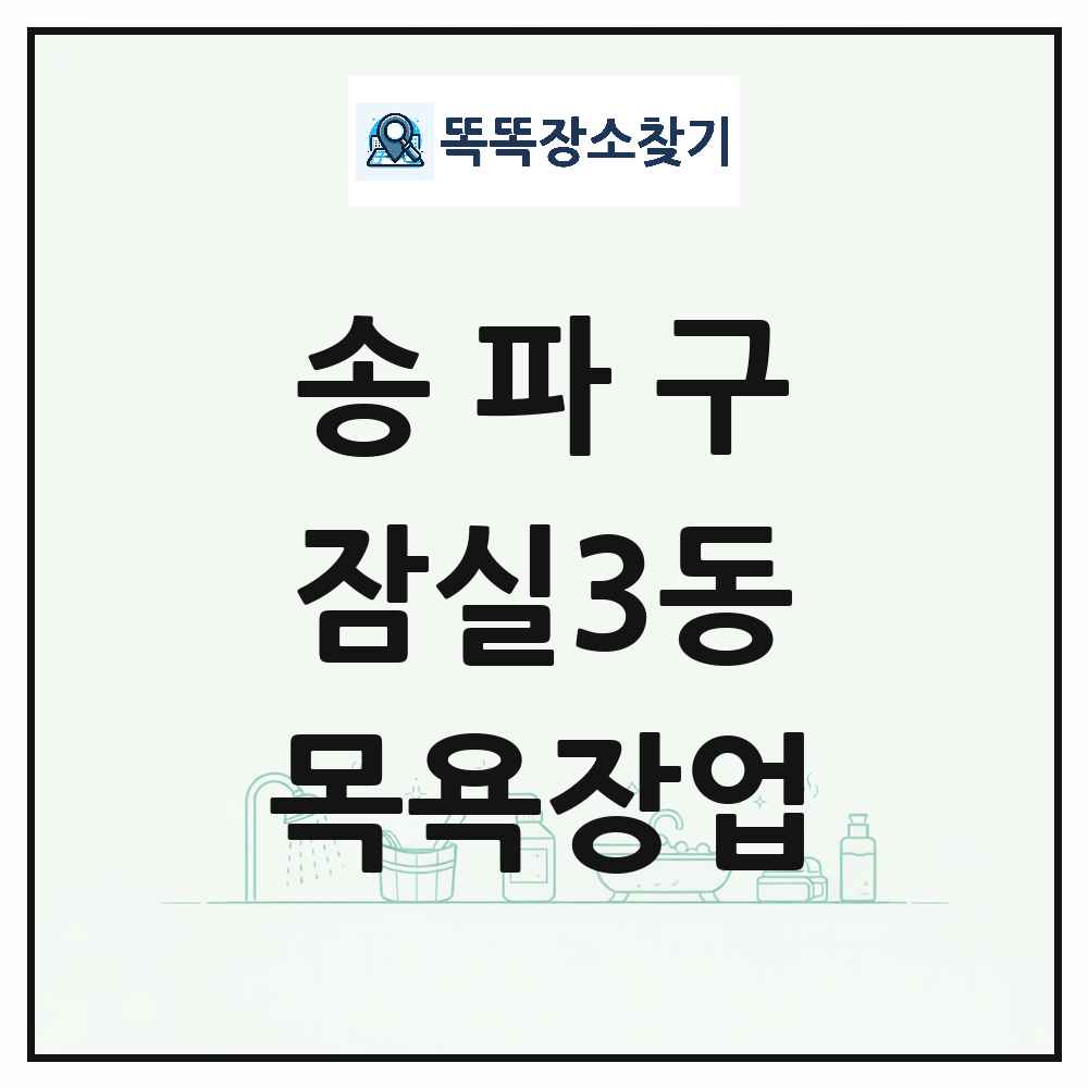 서울특별시 송파구 잠실3동 대중목욕탕 찜질방 사우나 목욕장업 목록 및 상세정보 썸네일