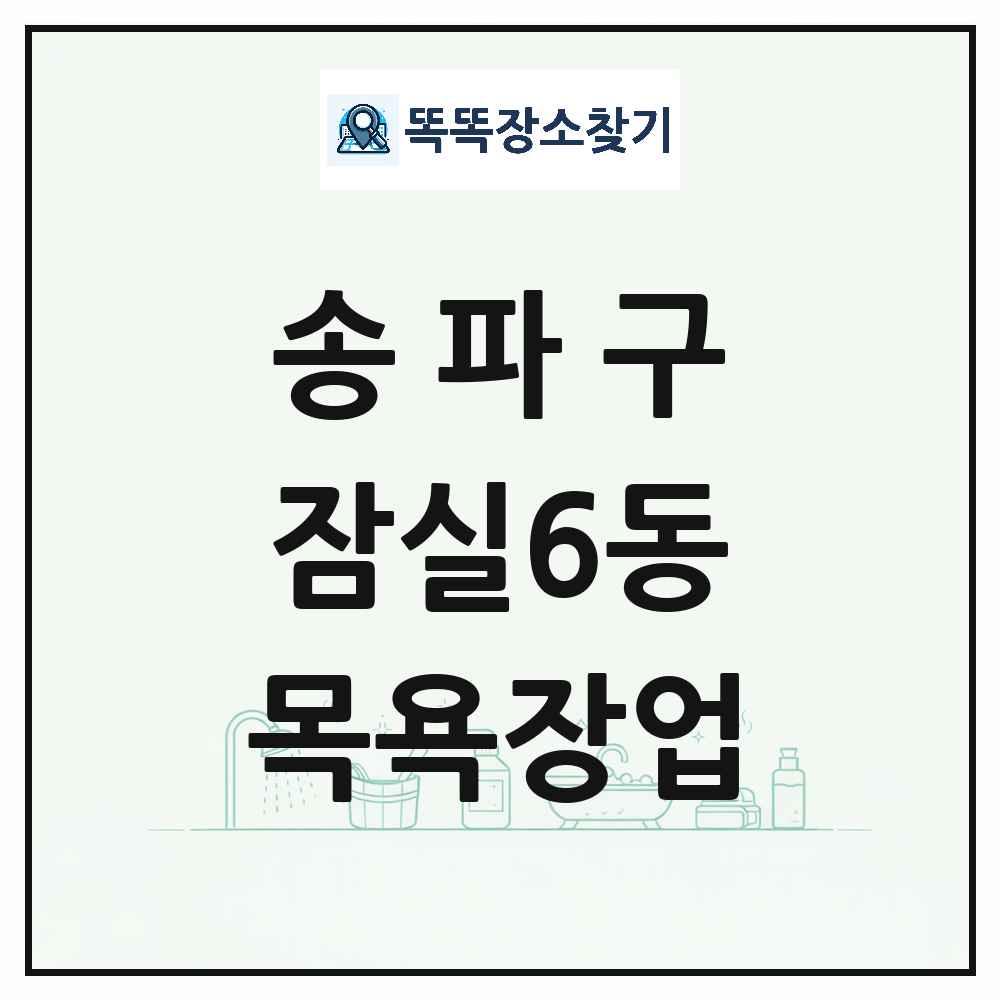 서울특별시 송파구 잠실6동 대중목욕탕 찜질방 사우나 목욕장업 목록 및 상세정보 썸네일