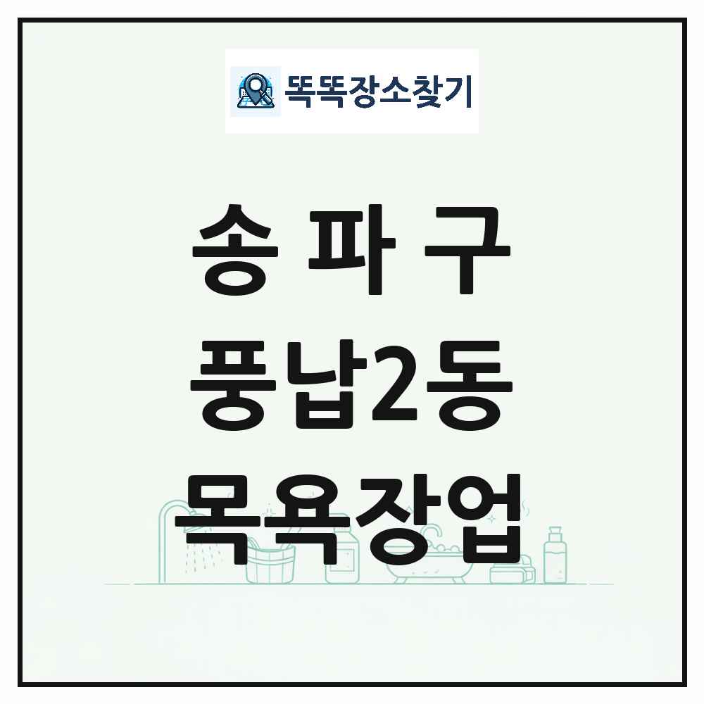 서울특별시 송파구 풍납2동 대중목욕탕 찜질방 사우나 목욕장업 목록 및 상세정보 썸네일
