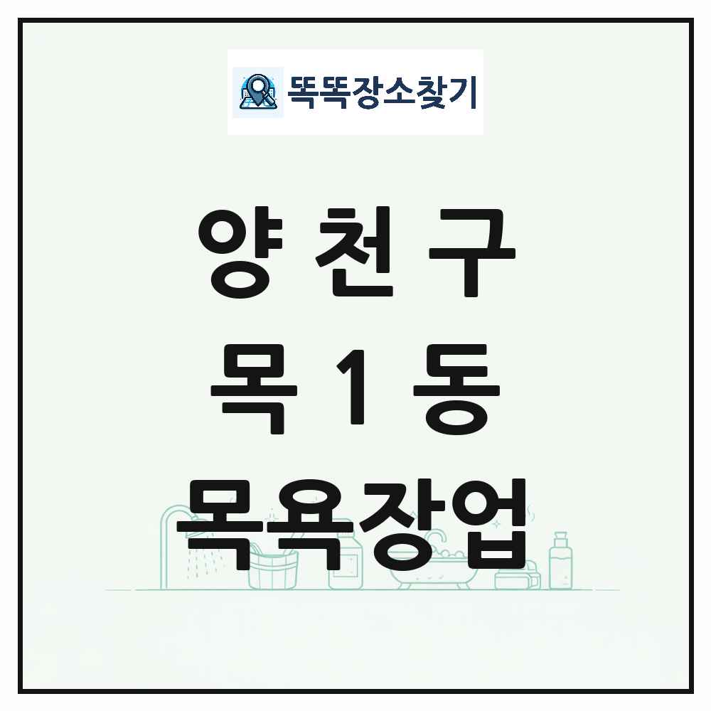 서울특별시 양천구 목1동 대중목욕탕 찜질방 사우나 목욕장업 목록 및 상세정보 썸네일