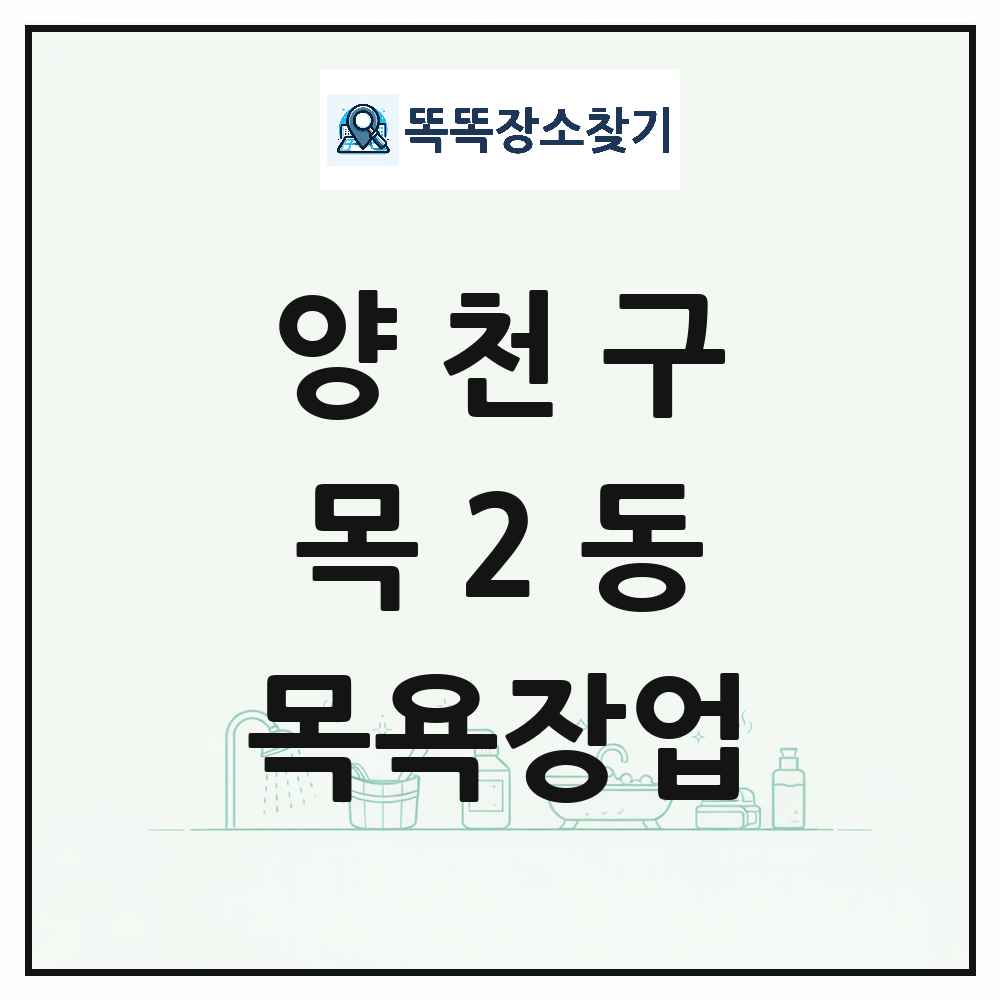 서울특별시 양천구 목2동 대중목욕탕 찜질방 사우나 목욕장업 목록 및 상세정보 썸네일