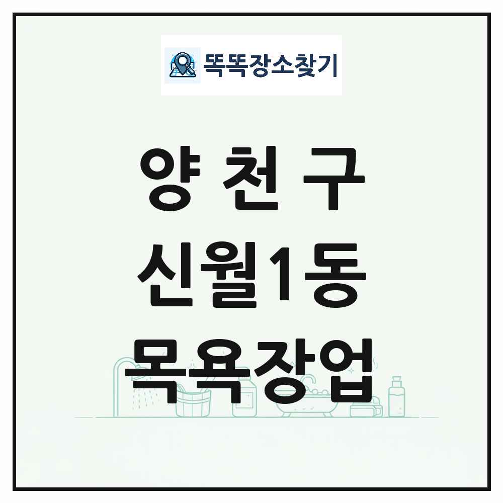 서울특별시 양천구 신월1동 대중목욕탕 찜질방 사우나 목욕장업 목록 및 상세정보 썸네일
