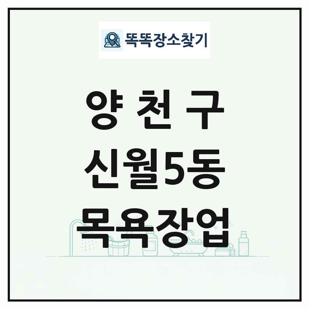 서울특별시 양천구 신월5동 대중목욕탕 찜질방 사우나 목욕장업 목록 및 상세정보 썸네일