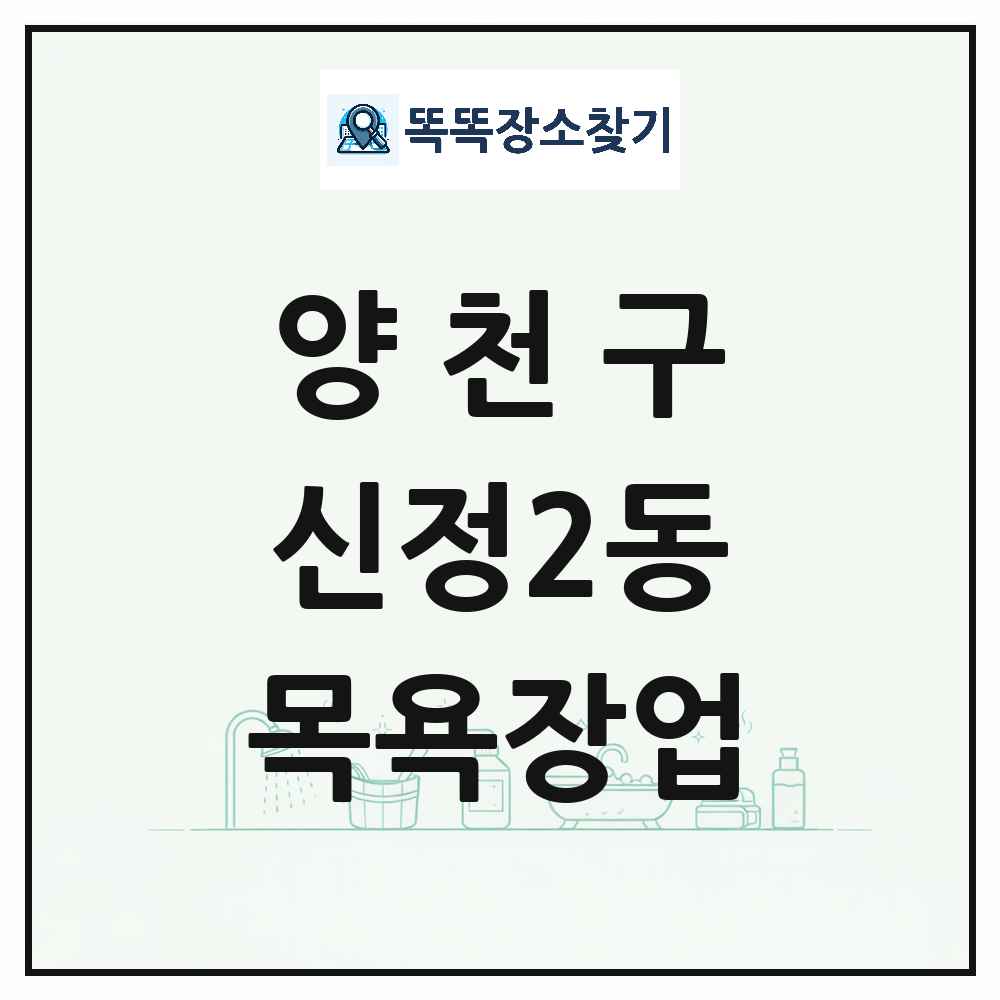 서울특별시 양천구 신정2동 대중목욕탕 찜질방 사우나 목욕장업 목록 및 상세정보 썸네일