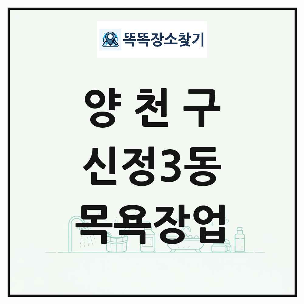 서울특별시 양천구 신정3동 대중목욕탕 찜질방 사우나 목욕장업 목록 및 상세정보 썸네일