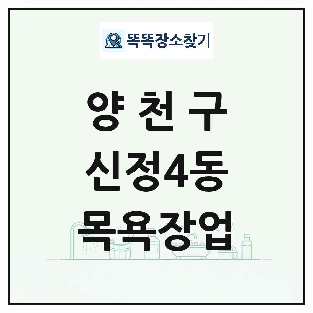 서울특별시 양천구 신정4동 대중목욕탕 찜질방 사우나 목욕장업 목록 및 상세정보 썸네일