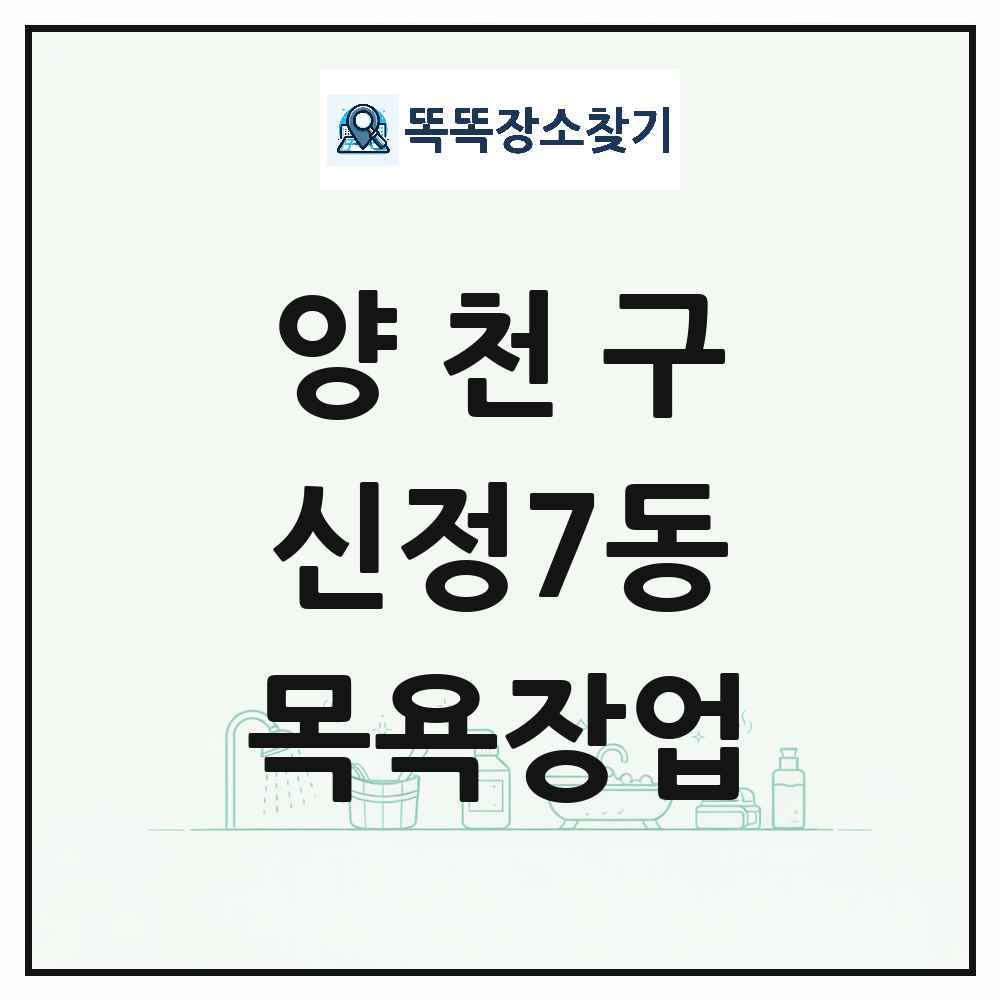 서울특별시 양천구 신정7동 대중목욕탕 찜질방 사우나 목욕장업 목록 및 상세정보 썸네일