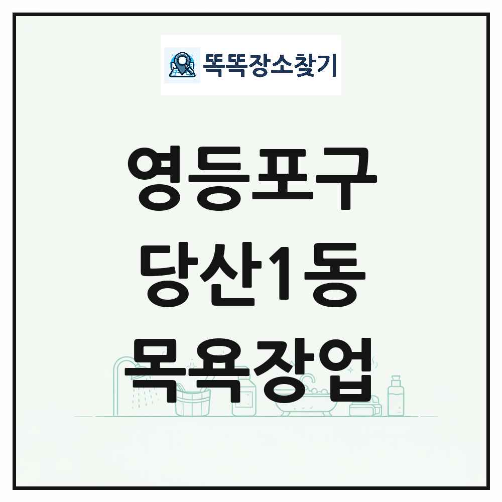 서울특별시 영등포구 당산1동 대중목욕탕 찜질방 사우나 목욕장업 목록 및 상세정보 썸네일