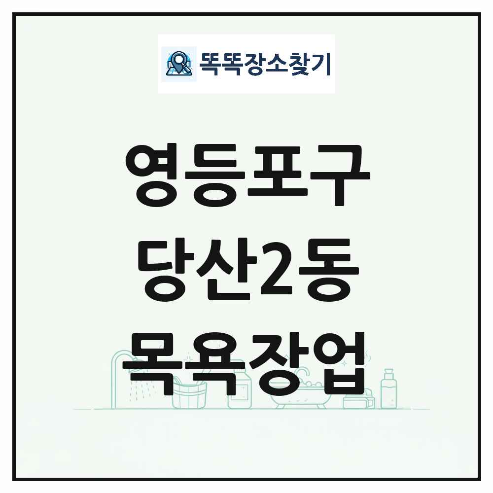 서울특별시 영등포구 당산2동 대중목욕탕 찜질방 사우나 목욕장업 목록 및 상세정보 썸네일